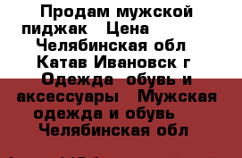 Продам мужской пиджак › Цена ­ 1 500 - Челябинская обл., Катав-Ивановск г. Одежда, обувь и аксессуары » Мужская одежда и обувь   . Челябинская обл.